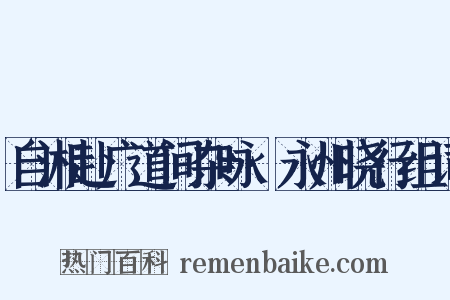 自湘赴广道间杂咏·永州晓行组词是什么意思的图片
